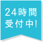 24時間受付中!