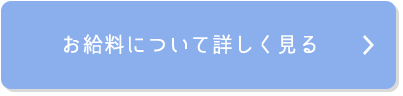 お給料について詳しく見る