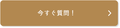 今すぐ質問!