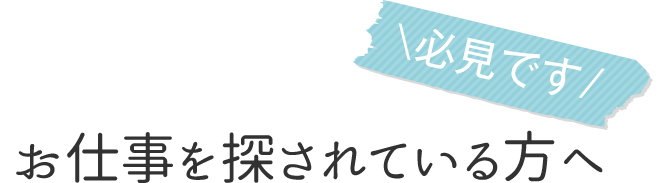\必見です/ お仕事を 探されている方へ