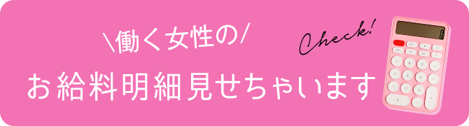 \働く女性の/お給料明細見せちゃいます