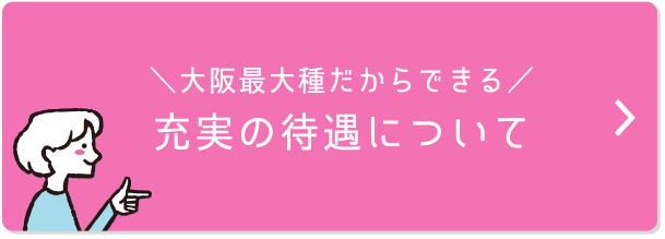 \大阪最大手だからできる/ 充実の待遇について