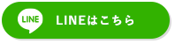 LINEはこちら